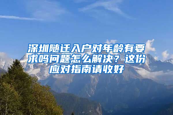 深圳随迁入户对年龄有要求吗问题怎么解决？这份应对指南请收好