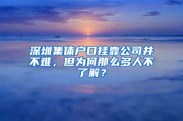 深圳集体户口挂靠公司并不难，但为何那么多人不了解？