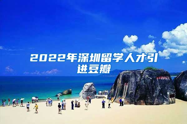 2022年深圳留学人才引进豆瓣