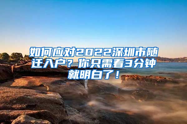 如何应对2022深圳市随迁入户？你只需看3分钟就明白了！