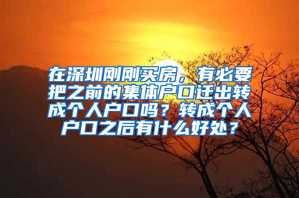 在深圳刚刚买房，有必要把之前的集体户口迁出转成个人户口吗？转成个人户口之后有什么好处？