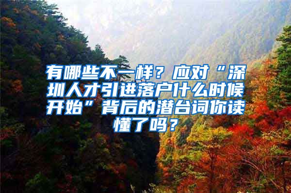 有哪些不一样？应对“深圳人才引进落户什么时候开始”背后的潜台词你读懂了吗？