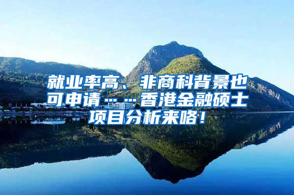 就业率高、非商科背景也可申请……香港金融硕士项目分析来咯！