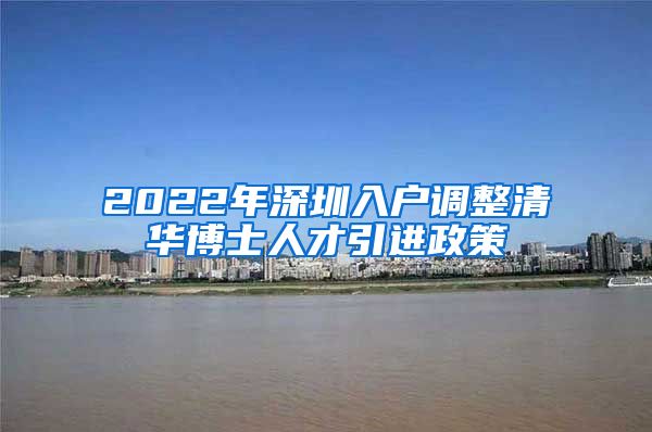 2022年深圳入户调整清华博士人才引进政策