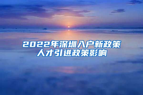 2022年深圳入户新政策人才引进政策影响