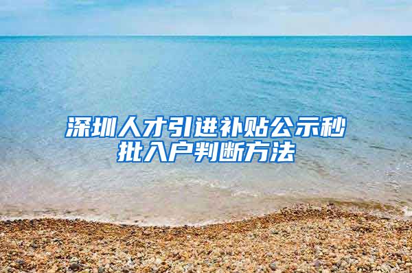 深圳人才引进补贴公示秒批入户判断方法