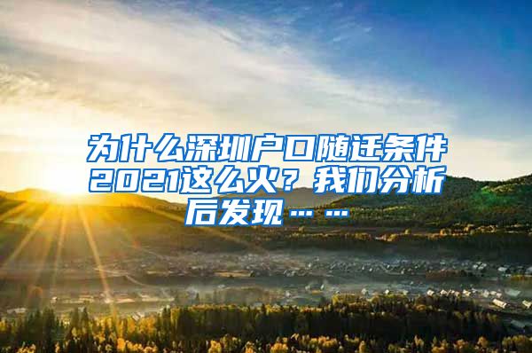 为什么深圳户口随迁条件2021这么火？我们分析后发现……