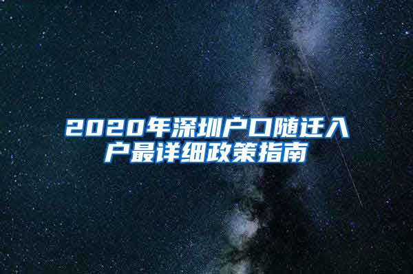 2020年深圳户口随迁入户最详细政策指南