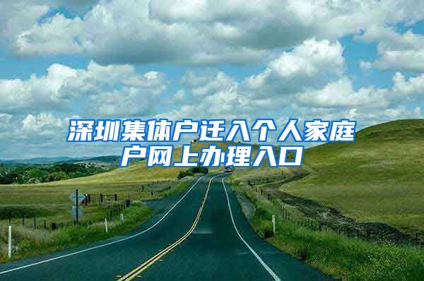 深圳集体户迁入个人家庭户网上办理入口