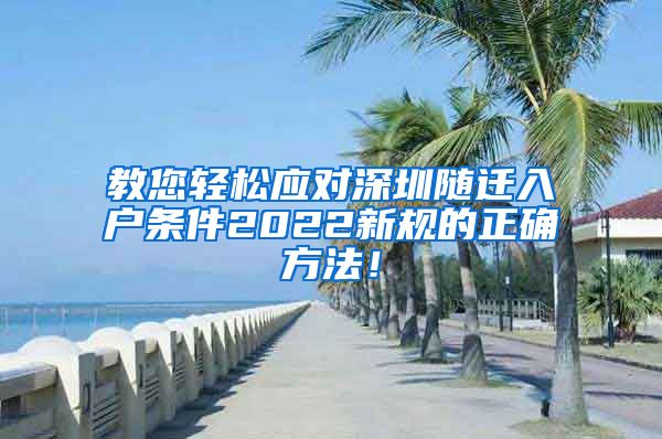 教您轻松应对深圳随迁入户条件2022新规的正确方法！