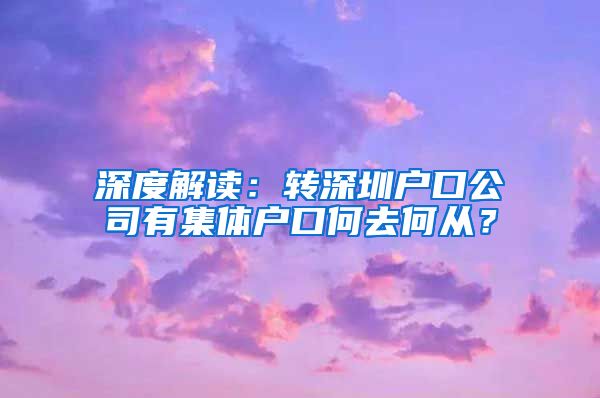 深度解读：转深圳户口公司有集体户口何去何从？