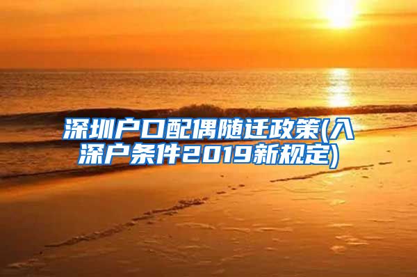 深圳户口配偶随迁政策(入深户条件2019新规定)