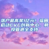 落户最高奖1亿元！福田启动CVC创新中心，募投管退全支持