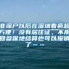 非深户以后在深圳看病超方便！没有居住证、不用回参保地结算也可以报销了……