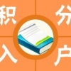 闵行办理积分孩子上学咨询办理中心2022已更新(今日／发布)