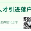 龙华区人才引进补贴2022(申请流程+条件+申报查询系统)