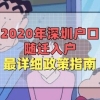 深圳随迁入户条件2020