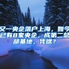 又一央企落户上海，如今已有8家央企，成第二总部基地，凭啥？