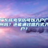 广东成考学历可以入户广州吗？还能通过啥方式入户？