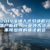 2019深圳人才引进积分落户新政，行业领先资讯不可多得的借读机会