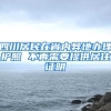 四川居民在省内异地办理护照 不再需要提供居住证明