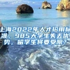 上海2022年人才招用标准，985大学生失去优势，留学生将要受限？