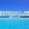 最高奖励1000万！福田发布人才新政，还将引进网红人才