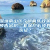 深圳南山区今明两年政策预告出炉，非深户必须身份证？