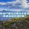 非深户居住证刚到手能否申请深圳办理护照？