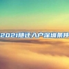 2021随迁入户深圳条件