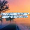 2022深圳留学生落户,落深户的条件2022