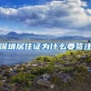 深圳居住证为什么要签注