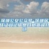 深圳公安公众号-深圳居住证登记信息自助查询打印