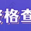 2022上海可落户“软测”技能证书，居住证积分直接+60！