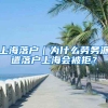 上海落户｜为什么劳务派遣落户上海会被拒？