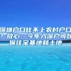 深圳户口比不上农村户口？放心，今年入深户可以保住宅基地和土地