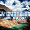 《2019年深圳居住证新规》11月实施，申领条件放宽，你办了吗？