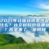 2021年社保补缴条件是什么？补交材料包括哪些？答案来了，望周知