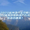 2022杭州落户全攻略！人人都有对应的落户方式，你适合哪类？