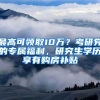 最高可领取10万？考研党的专属福利，研究生学历享有购房补贴