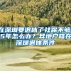 在深圳要退休了社保不够15年怎么办？异地户籍在深圳退休条件