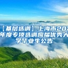 【基层选调】上海市2021年度专项选调应届优秀大学毕业生公告