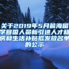 关于2019年5月前海留学回国人员新引进人才租房和生活补贴拟发放名单的公示