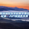 和深圳民办学校的学费比起来，入户深圳真不贵