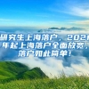 研究生上海落户，2021年起上海落户全面放宽，落户如此简单！