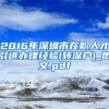 2016年深圳市在职人才引进办理经验(转深户)_图文.pdf