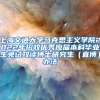 上海交通大学马克思主义学院2022年招收优秀应届本科毕业生免试攻读博士研究生（直博）办法