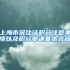 上海市居住证积分注意事项以及积分申请基本流程