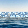 非广州户口在广州交完15年社保，这些好处要明白