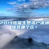 2019应届生想落户深圳推荐哪个区？